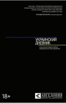 Украинский дневник - Илья Барабанов