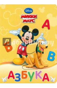 Азбука. Микки Маус