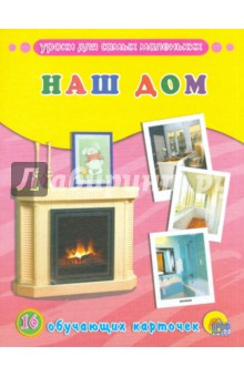 Обучающие карточки Наш дом (16 карточек) Обучающие карточки Наш дом (16 карточек)