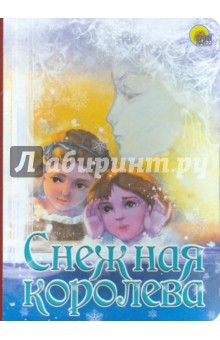 Снежная королева