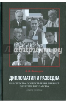Дипломатия и разведка как средства осуществления внешней политики: Общее и особенное - Владимир Винокуров
