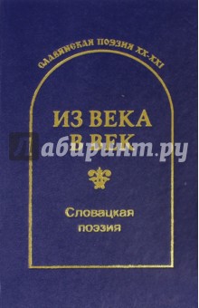 Из века в век. Словацкая поэзия - С. Гловюк
