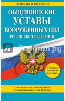 Общевоинские уставы Вооруженных сил Российской Федерации с последними изм. и доп. на 2016 год