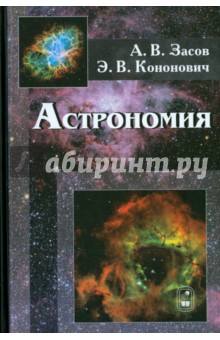 Астрономия - Засов, Кононович