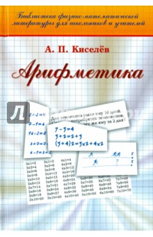 Арифметика - Андрей Киселев