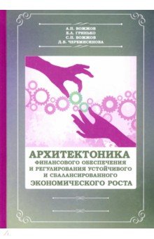 Архитектоника финансового обеспечения и регулирования устойчивого и сб. экономического роста