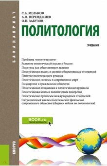 Политология. Учебник - Мельков, Перенджиев, Забузов