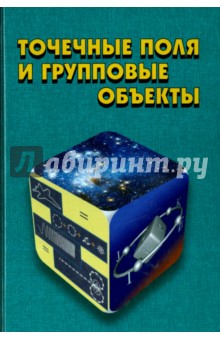 Точечные поля и групповые объекты - Фурман, Роженцов, Хафизов