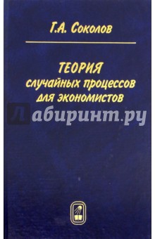 Теория случайных процессов для экономистов - Григорий Соколов