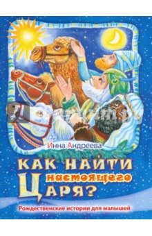 Как найти настоящего Царя?. Рождественские истории для малышей - Инна Андреева