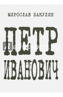 Мирослав Бакулин - Петр Иванович обложка книги Мирослав Бакулин - Петр Иванович обложка книги