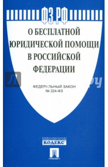Федеральный закон О бесплатной юридической помощи в Российской Федерации №324-ФЗ