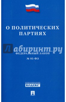 Федеральный закон О политических партиях № 95-ФЗ