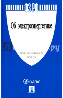 Федеральный закон "Об электроэнергетике" №35-ФЗ обложка книги Федеральный закон "Об электроэнергетике" №35-ФЗ обложка книги