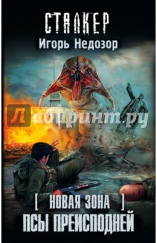Игорь Недозор - Новая Зона. Псы преисподней обложка книги Игорь Недозор - Новая Зона. Псы преисподней обложка книги