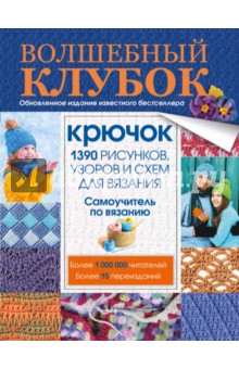Волшебный клубок. Крючок. 1390 рисунков, узоров и схем для вязания