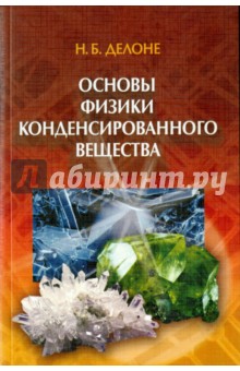 Основы физики конденсированного вещества - Николай Делоне