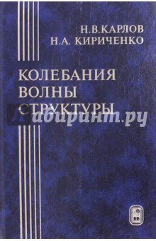 Колебания, волны, структуры - Карлов, Кириченко