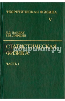 Теоретическая физика. В десяти томах. Том 5. Статистическая физика - Ландау, Лифшиц