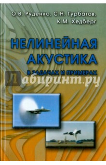 Нелинейная акустика в задачах и примерах - Руденко, Гурбатов, Хедберг