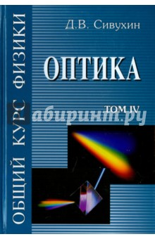 Общий курс физики. В 5-ти томах. Том 4. Оптика - Дмитрий Сивухин