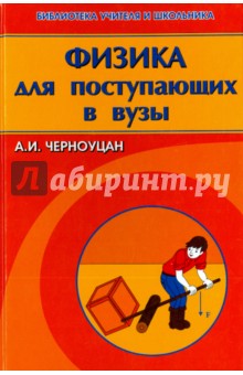 Алексей Черноуцан - Физика для поступающих в вузы обложка книги Алексей Черноуцан - Физика для поступающих в вузы обложка книги