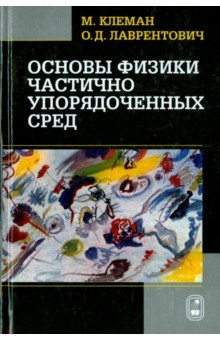 Основы физики частично упорядоченных сред - Клеман, Лаврентович
