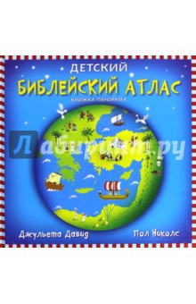 Детский библейский атлас.Книжка-панорамка - Джульета Давид