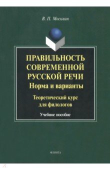 Правильность современной русской речи: норма и варианты. Теоретический курс для филологов - Василий Москвин