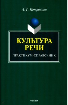 Культура речи. Практикум-справочник для 10-11 классов - Алина Петрякова