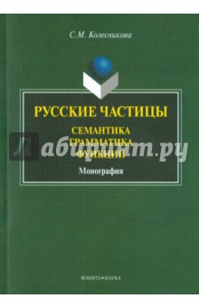 Русские частицы: семантика, грамматика, функции. Монография