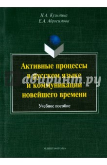 Активные процессы в русском языке и коммуникации новейшего времени. Учебное пособие - Кузьмина, Абросимова