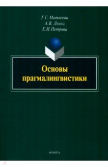 Основы прагмалингвистики. Монография - Матвеева, Ленец, Петрова