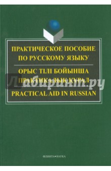 Практическое пособие по русскому языку для студентов технических вузов - Оспанова, Касенова, Азимбаева