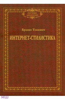 Интернет-стилистика. Монография - Бранко Тошович