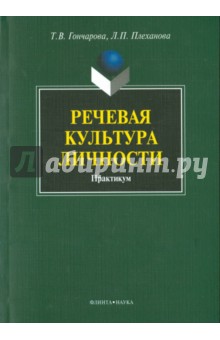 Речевая культура личности. Практикум - Гончарова, Плеханова