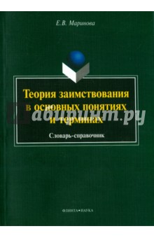 Теория заимствования в основных понятиях и терминах. Словарь-справочник