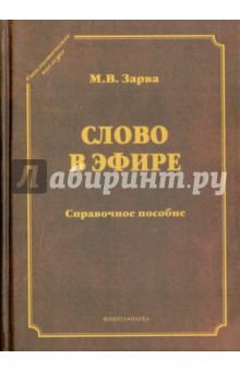 Слово в эфире: О языке и стиле радиопередач. Произношение в радио- и телевизионной речи - Майя Зарва