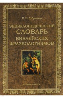 Энциклопедических сл-рь библейских фразеологизмов - Кира Дубровина