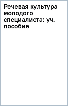 Речевая культура молодого специалиста: уч. пособие