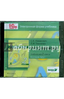 Русский язык. 2 класс. Электронная форма учебника. В 2-х частях. Часть 1 (CD)