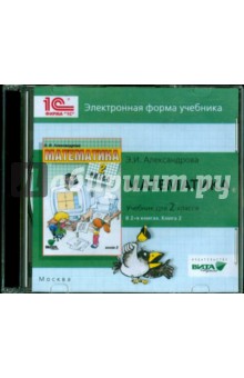 Эльвира Александровская - Математика. 2 класс. В 2-х книгах. Книга 2. Электронная форма учебника (CD) обложка книги Эльвира Александровская - Математика. 2 класс. В 2-х книгах. Книга 2. Электронная форма учебника (CD) обложка книги