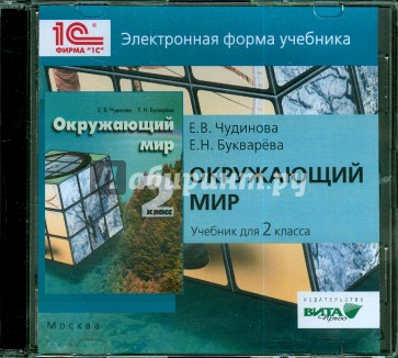 Электронную книгу окружающий мир. Окружающий мир. Авторы: Чудинова е.в., Букварева е.н.. Окружающий мир 2 класс Чудинова Букварева. Окружающий мир Чудинова 1 класс.