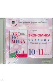 Алексей Киреев - Экономика. 10-11 классы. Электронная форма учебника. Базовый уровень (CD) обложка книги Алексей Киреев - Экономика. 10-11 классы. Электронная форма учебника. Базовый уровень (CD) обложка книги