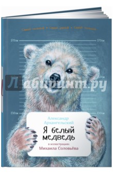 Александр Архангельский - Я белый медведь обложка книги