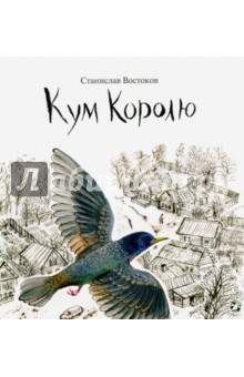 Станислав Востоков - Кум Королю обложка книги Станислав Востоков - Кум Королю обложка книги