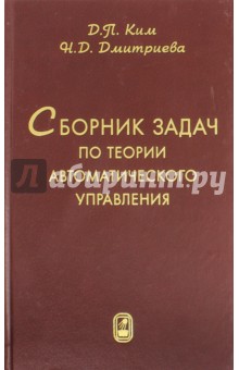 Сборник задач по теории автоматического управления. Линейные системы