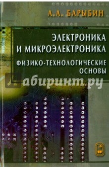 Электроника и микроэлектроника. Физико-технологические основы - Анатолий Барыбин