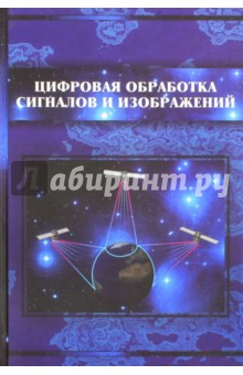Цифровая обработка сигналов и изображений в радиофизических приложениях - Кравченко, Басараб, Горячкин