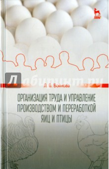 Организация труда и управление производством и переработкой яиц и птиц. Учебное пособие - Людмила Войнова